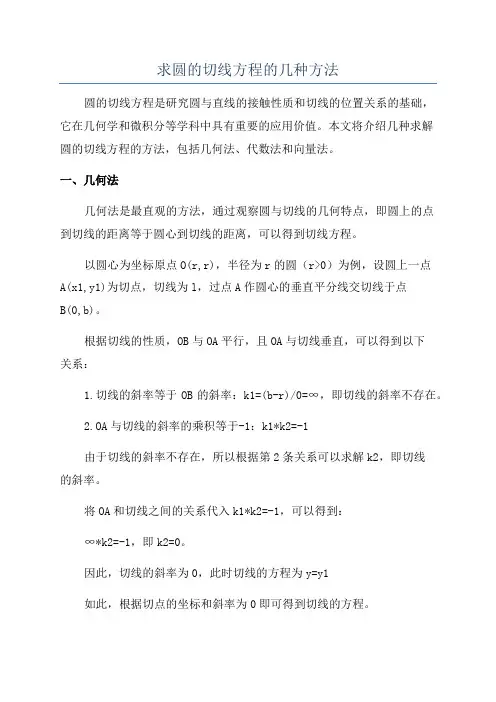 求圆的切线方程的几种方法