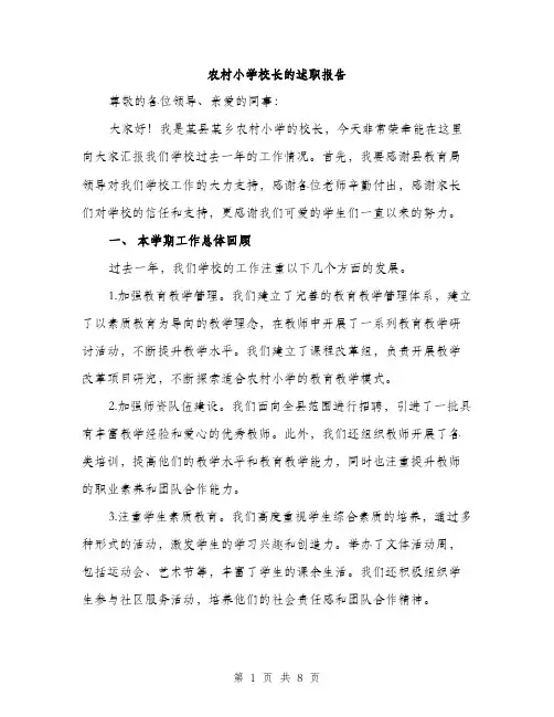 农村小学校长的述职报告（三篇）