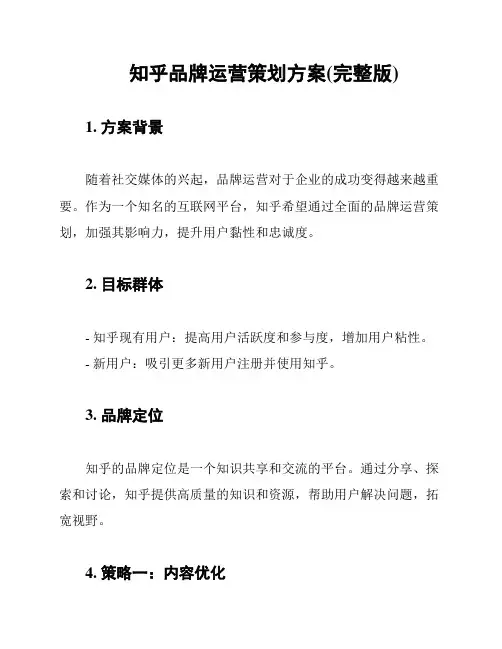 知乎品牌运营策划方案(完整版)