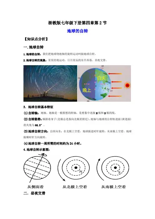 4-2地球的自转(讲义)-2023-2024学年七年级科学下册同步精品讲义(浙教版)