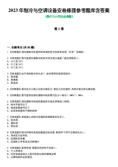 2023年制冷与空调设备安装修理参考题库含答案5