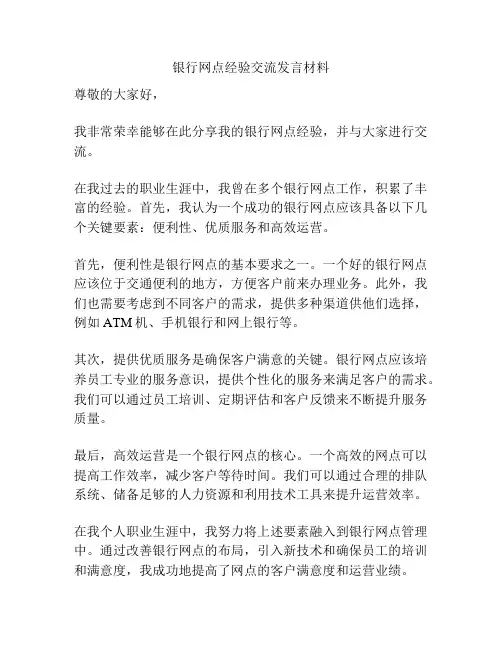 银行网点经验交流发言材料
