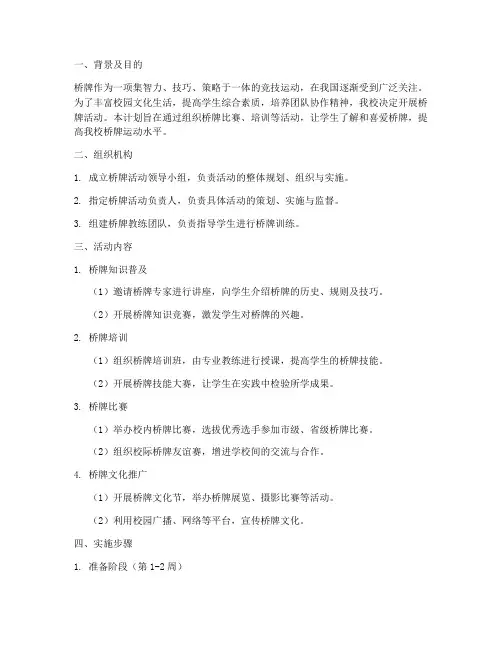 学校桥牌工作计划