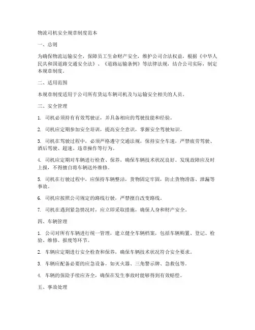 物流司机安全规章制度范本