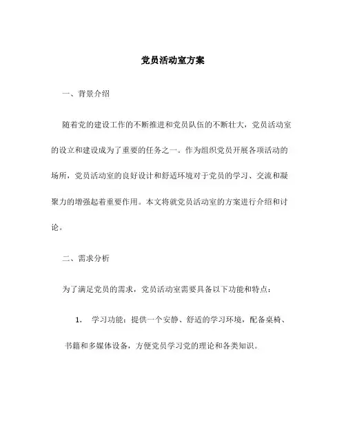 党员活动室方案
