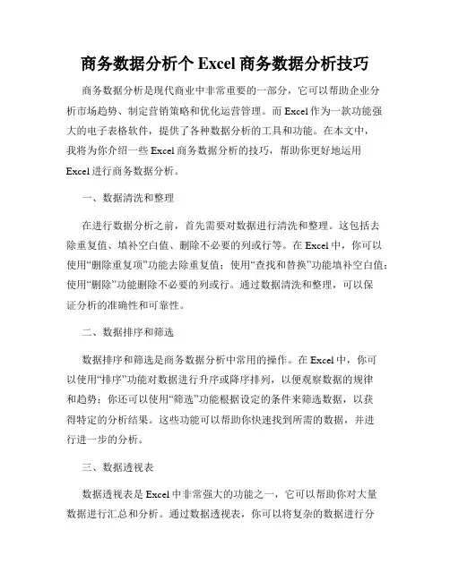 商务数据分析个Excel商务数据分析技巧