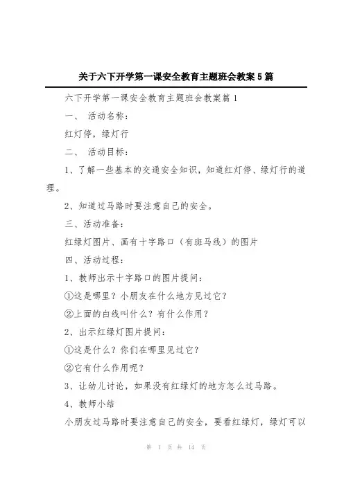 关于六下开学第一课安全教育主题班会教案5篇
