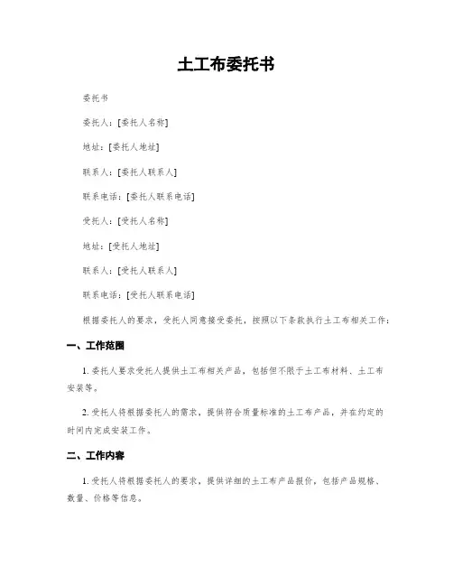 土工布委托书