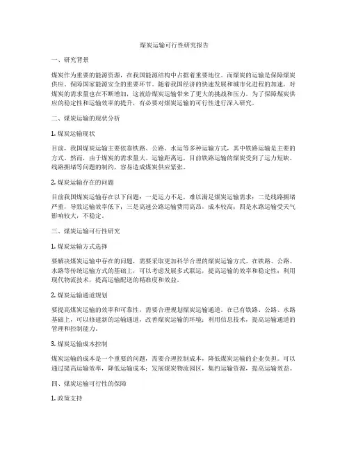 煤炭运输可行性研究报告