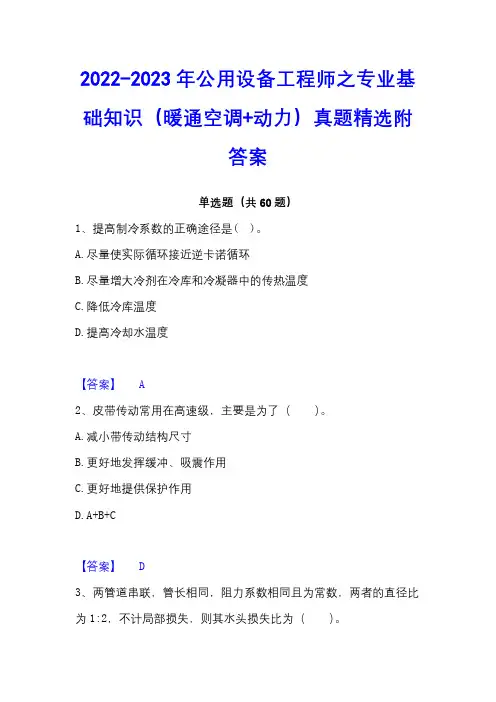 2022-2023年公用设备工程师之专业基础知识(暖通空调+动力)真题精选附答案