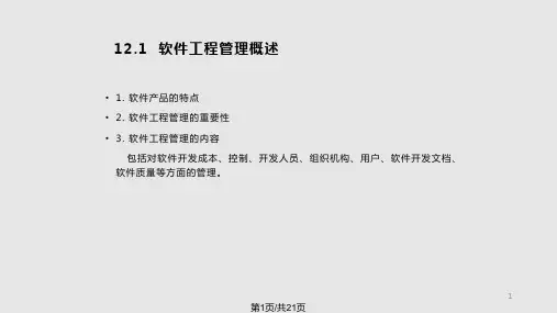 软件工程基础第12章PPT课件