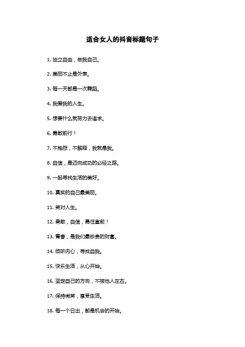 适合女人的抖音标题句子