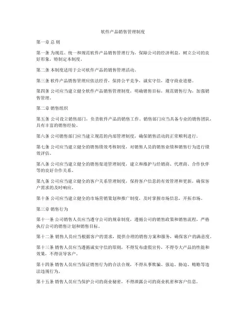 软件产品销售管理制度