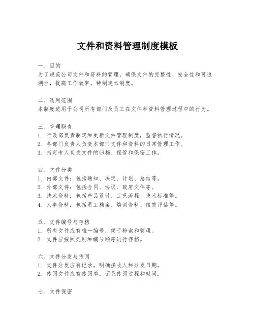 文件和资料管理制度模板