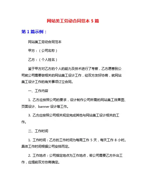 网站美工劳动合同范本5篇