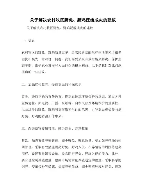 关于解决农村牧区野兔、野鸡泛滥成灾的建议