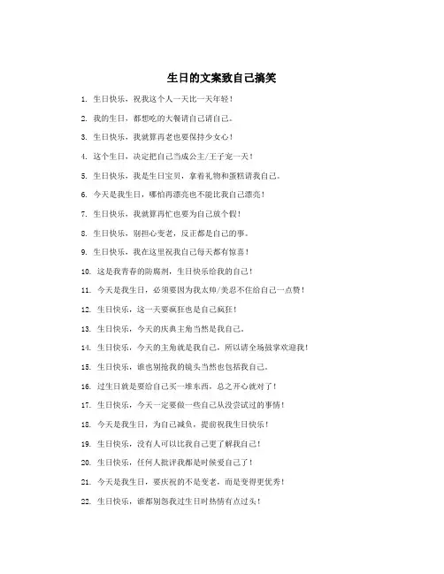 生日的文案致自己搞笑