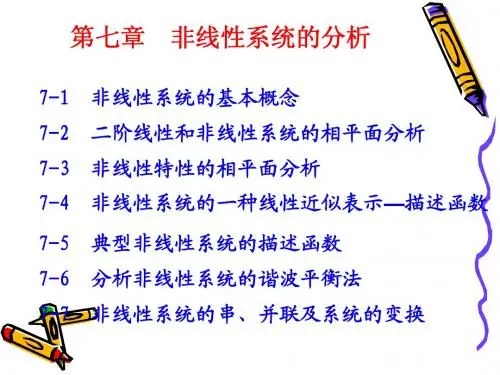 第7章非线性系统