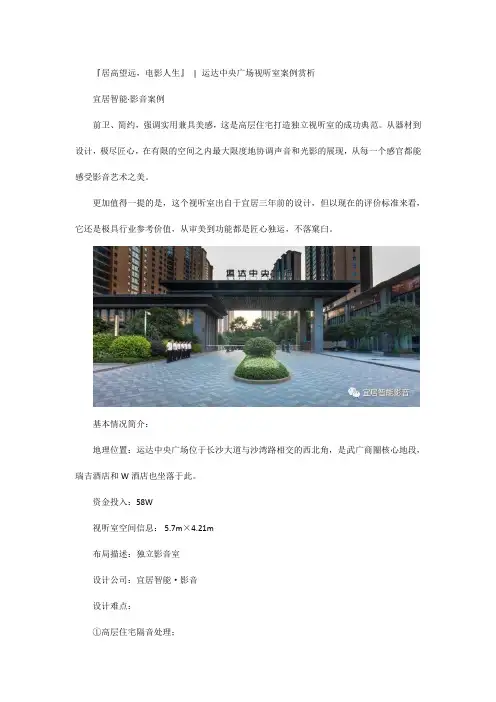 『居高望远,电影人生』  运达中央广场视听室案例赏析