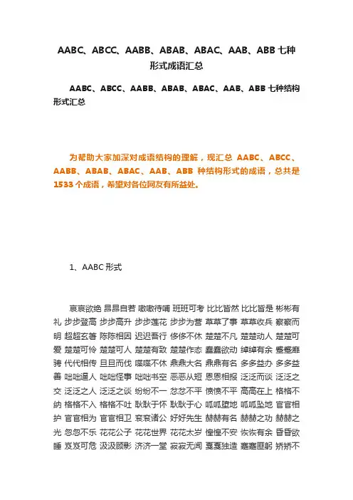 AABC、ABCC、AABB、ABAB、ABAC、AAB、ABB七种形式成语汇总