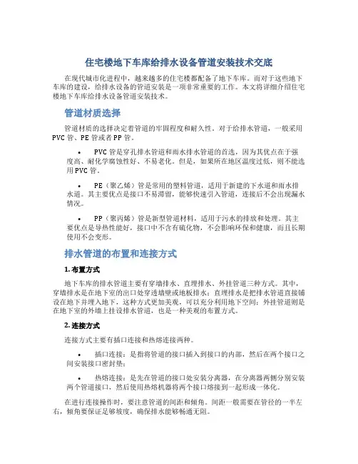 住宅楼地下车库给排水设备管道安装技术交底