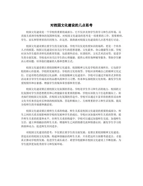 对校园文化建设的几点思考