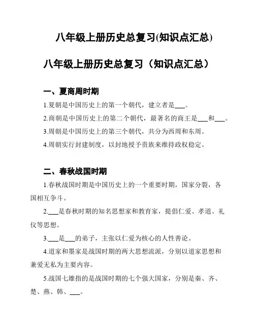 八年级上册历史总复习(知识点汇总)