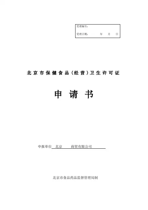 北京市保健食品(经营)卫生许可证申请书