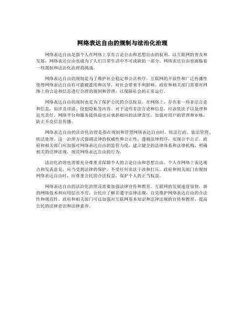 网络表达自由的规制与法治化治理