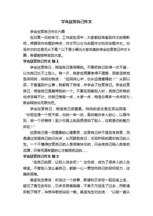 学会欣赏自己作文六篇