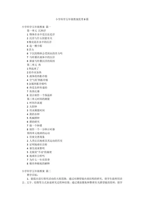 小学科学五年级教案优秀9篇