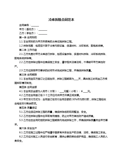 冷库拆除合同范本