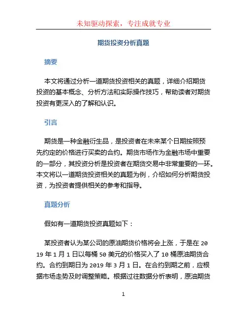 期货投资分析真题