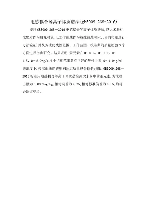 电感耦合等离子体质谱法(gb5009