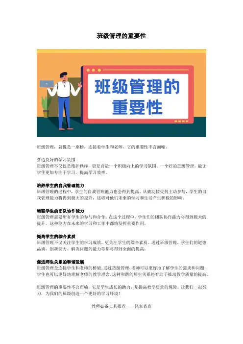 班级管理的重要性