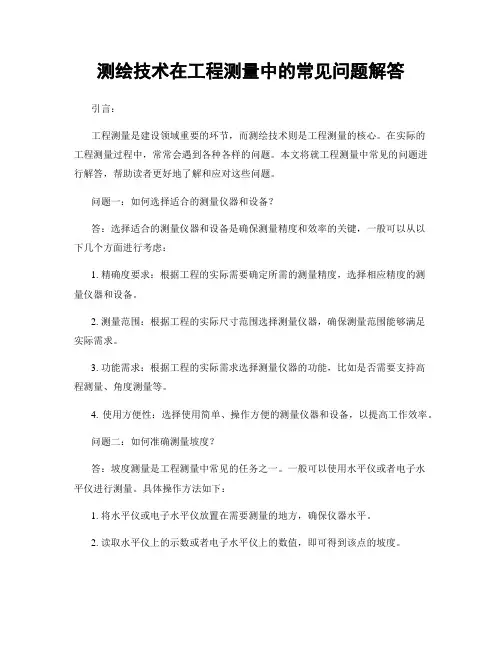测绘技术在工程测量中的常见问题解答