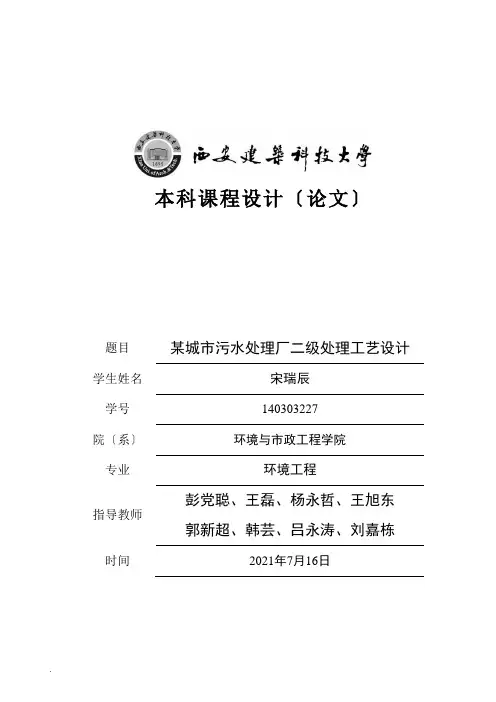 城市污水处理厂二级处理工艺设计