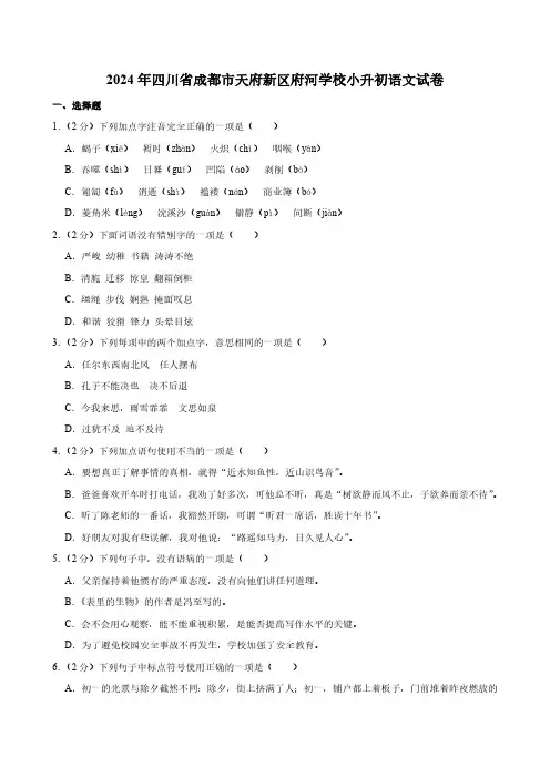 四川省成都市天府新区府河学校2023-2024年小升初语文试卷(含答案)