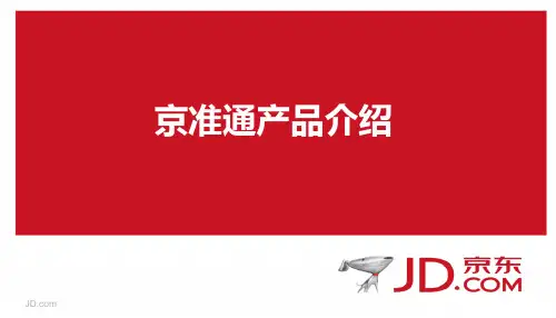 京准通京挑客使用操作流程介绍