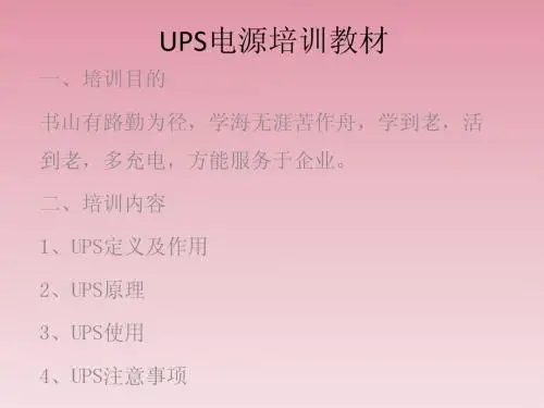 UPS培训资料
