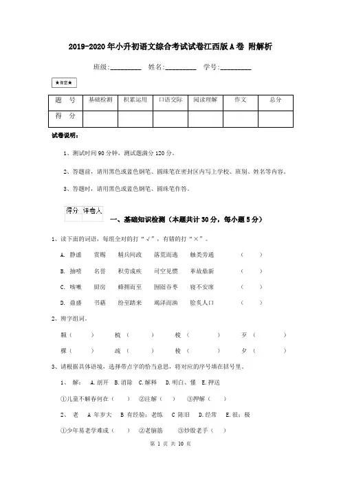 2019-2020年小升初语文综合考试试卷江西版A卷 附解析