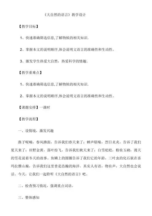 初中八年级语文教案-5 大自然的语言-国赛一等奖