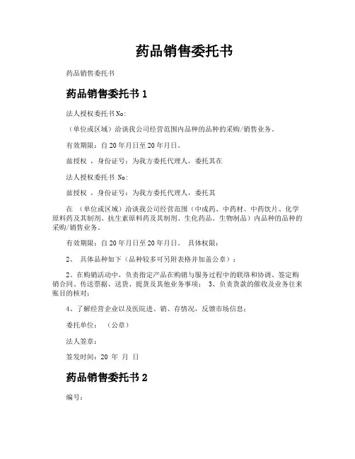 药品销售委托书