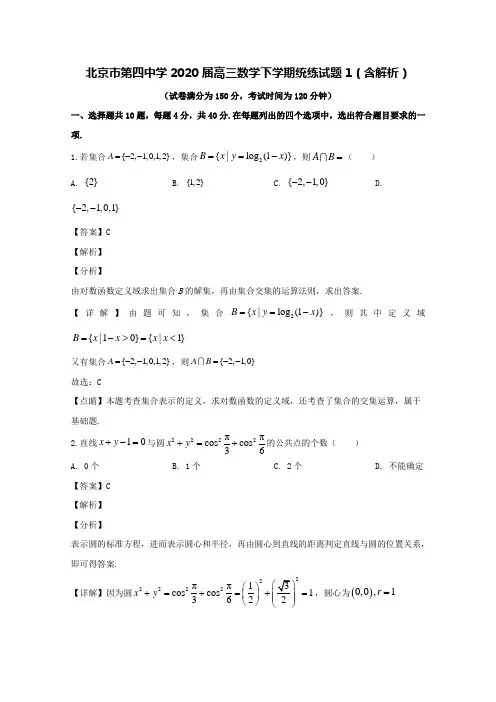 北京市第四中学2020届高三数学下学期统练1试题(含解析)