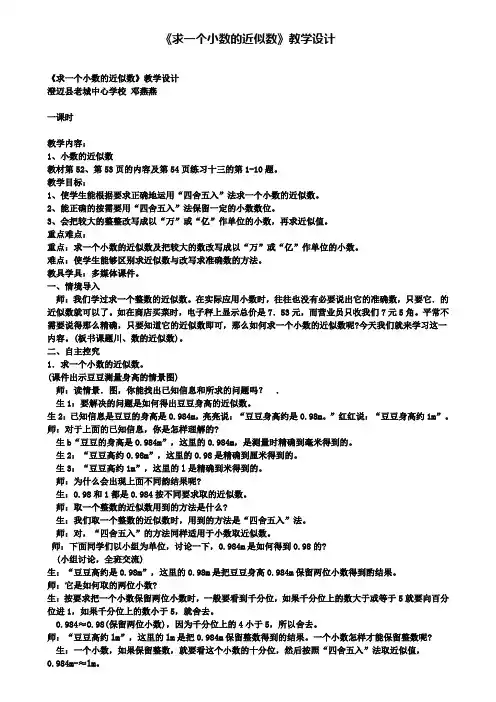 精选数学小学《求一个小数的近似数》教学设计