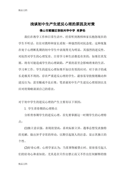 最新浅谈初中生产生逆反心理的原因及对策