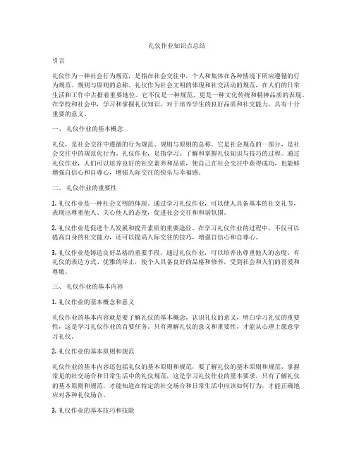 礼仪作业知识点总结