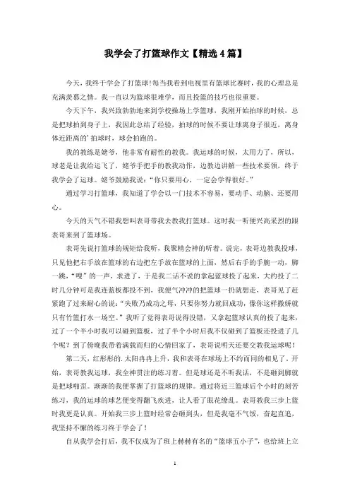 精选我学会了打篮球作文【4篇】