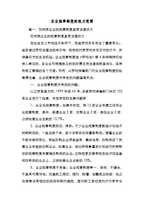 新编整理企业规章制度的效力范围
