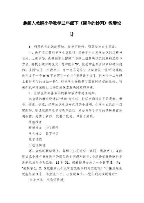 最新人教版小学数学三年级下《简单的排列》教案设计